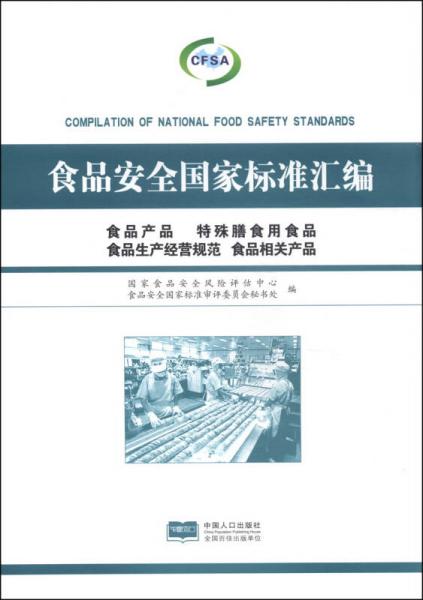 食品安全國家標準匯編 構筑“從農田到餐桌”的堅固防線