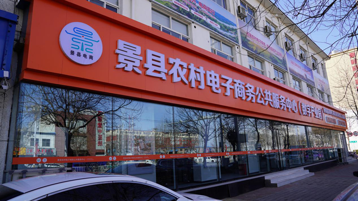 景縣電子商務進農村綜合示范項目穩(wěn)步推進，助力鄉(xiāng)村振興